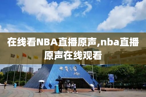 在线看NBA直播原声,nba直播原声在线观看