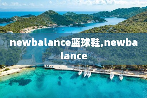 newbalance篮球鞋,newbalance