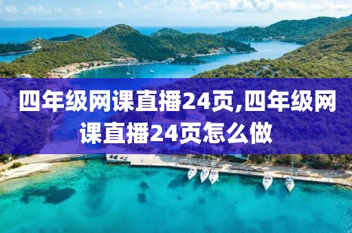 四年级网课直播24页,四年级网课直播24页怎么做