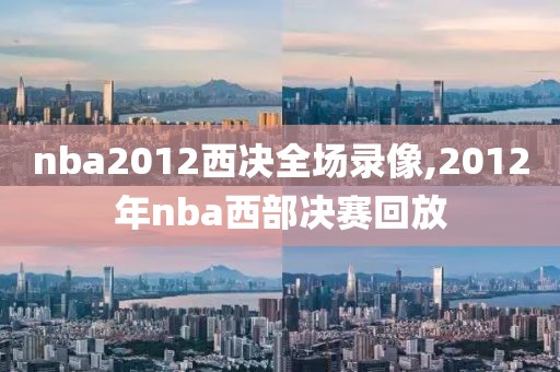 nba2012西决全场录像,2012年nba西部决赛回放