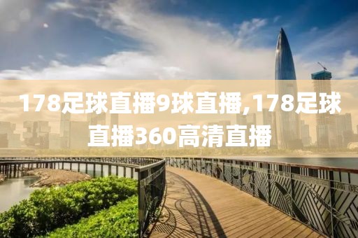 178足球直播9球直播,178足球直播360高清直播