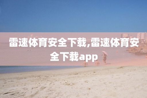 雷速体育安全下载,雷速体育安全下载app