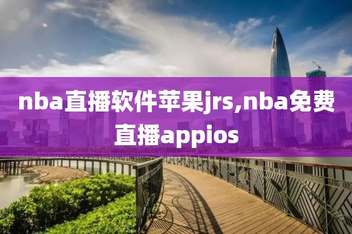 nba直播软件苹果jrs,nba免费直播appios