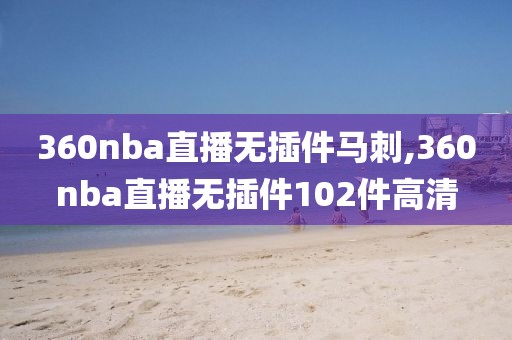 360nba直播无插件马刺,360nba直播无插件102件高清