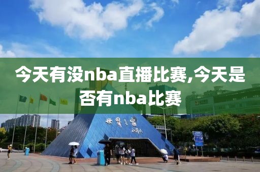 今天有没nba直播比赛,今天是否有nba比赛