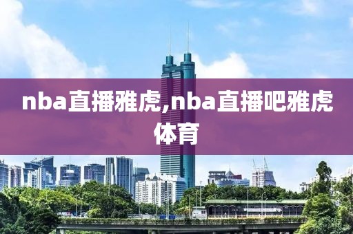 nba直播雅虎,nba直播吧雅虎体育