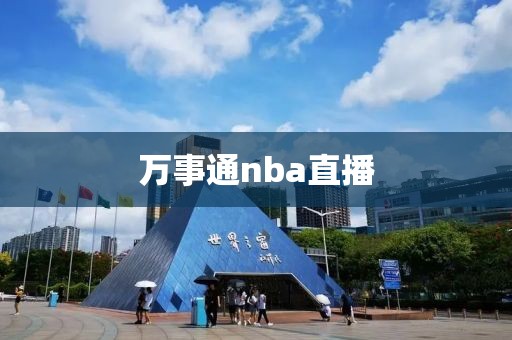 万事通nba直播