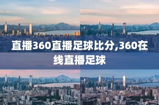 直播360直播足球比分,360在线直播足球