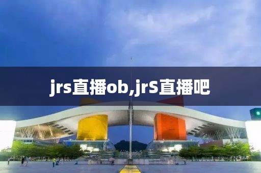 jrs直播ob,jrS直播吧