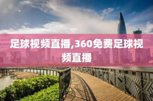 足球视频直播,360免费足球视频直播