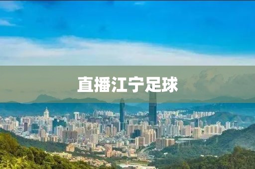 直播江宁足球