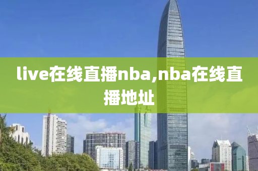 live在线直播nba,nba在线直播地址