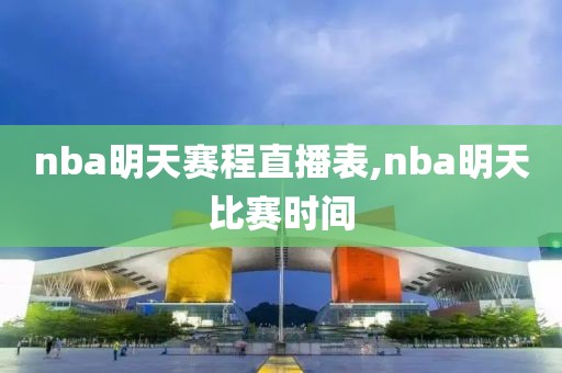 nba明天赛程直播表,nba明天比赛时间