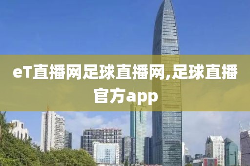 eT直播网足球直播网,足球直播官方app