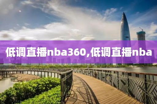 低调直播nba360,低调直播nba