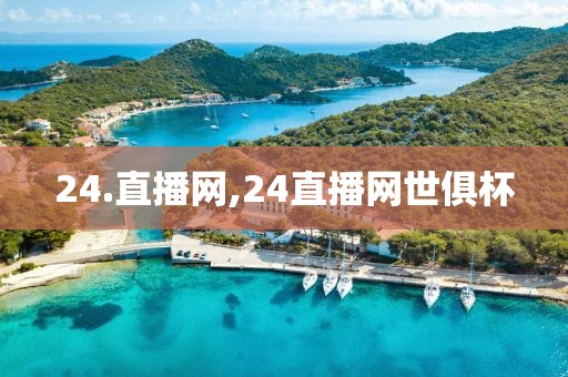 24.直播网,24直播网世俱杯