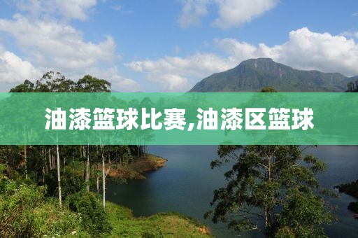油漆篮球比赛,油漆区篮球