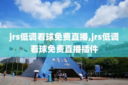 jrs低调看球免费直播,jrs低调看球免费直播插件