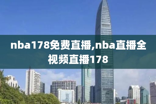 nba178免费直播,nba直播全视频直播178