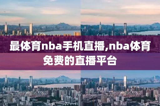 最体育nba手机直播,nba体育免费的直播平台