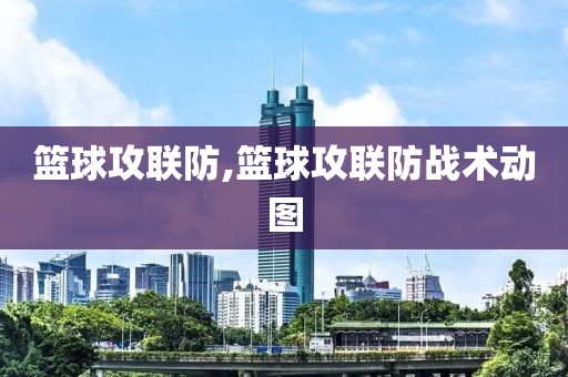 篮球攻联防,篮球攻联防战术动图