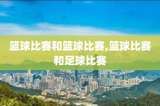 篮球比赛和篮球比赛,篮球比赛和足球比赛