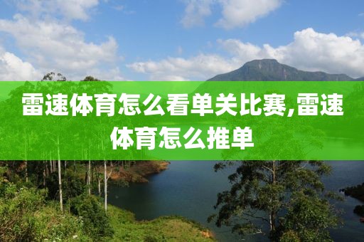 雷速体育怎么看单关比赛,雷速体育怎么推单