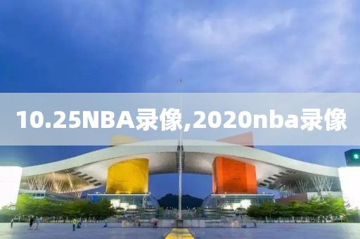 10.25NBA录像,2020nba录像