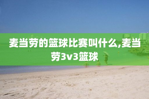 麦当劳的篮球比赛叫什么,麦当劳3v3篮球