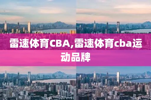 雷速体育CBA,雷速体育cba运动品牌