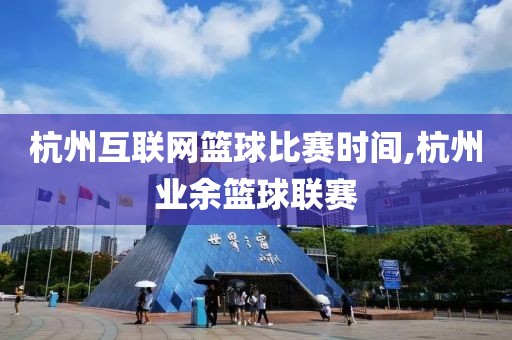 杭州互联网篮球比赛时间,杭州业余篮球联赛