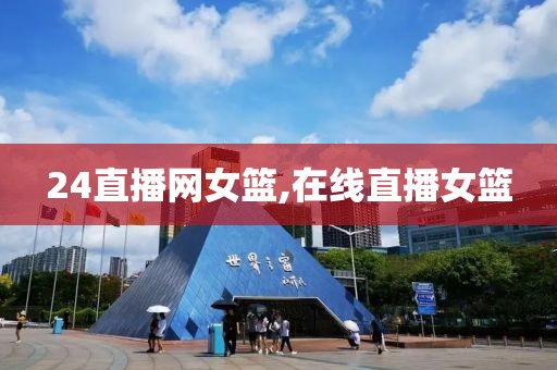 24直播网女篮,在线直播女篮