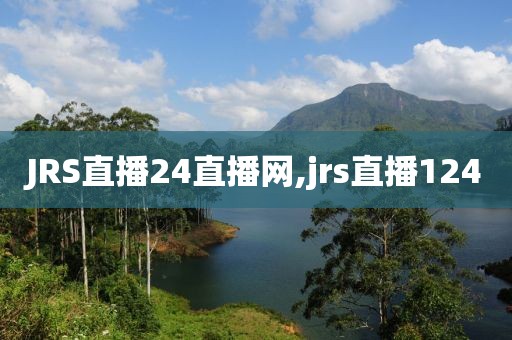 JRS直播24直播网,jrs直播124