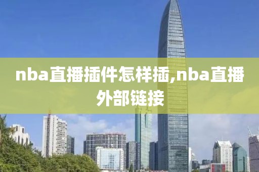 nba直播插件怎样插,nba直播外部链接