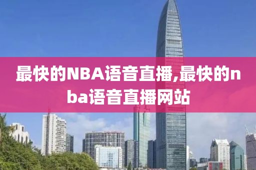 最快的NBA语音直播,最快的nba语音直播网站