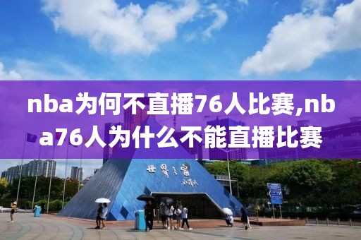 nba为何不直播76人比赛,nba76人为什么不能直播比赛