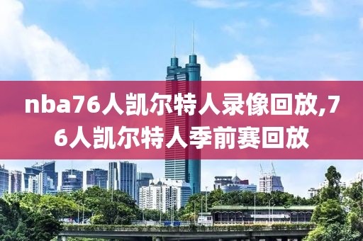 nba76人凯尔特人录像回放,76人凯尔特人季前赛回放