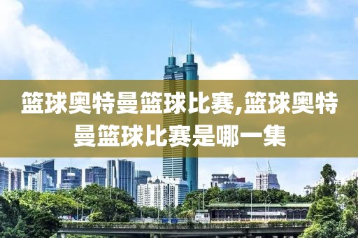 篮球奥特曼篮球比赛,篮球奥特曼篮球比赛是哪一集