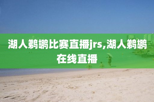 湖人鹈鹕比赛直播jrs,湖人鹈鹕在线直播