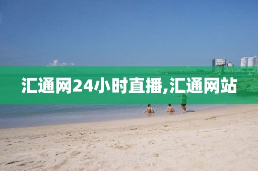 汇通网24小时直播,汇通网站
