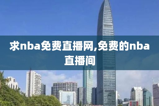 求nba免费直播网,免费的nba直播间