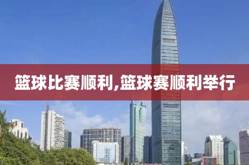 篮球比赛顺利,篮球赛顺利举行