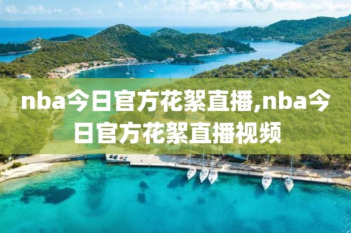 nba今日官方花絮直播,nba今日官方花絮直播视频