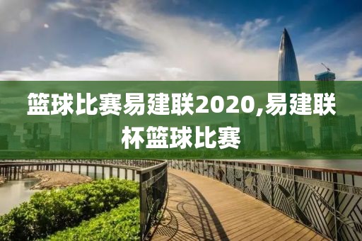 篮球比赛易建联2020,易建联杯篮球比赛