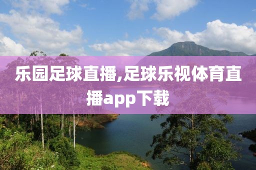 乐园足球直播,足球乐视体育直播app下载