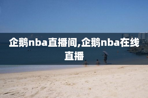 企鹅nba直播间,企鹅nba在线直播