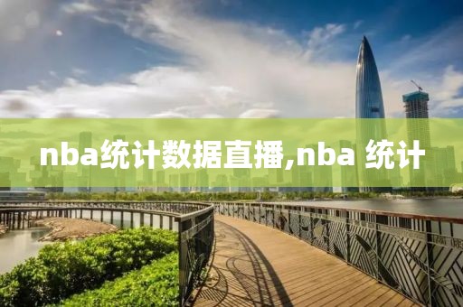 nba统计数据直播,nba 统计