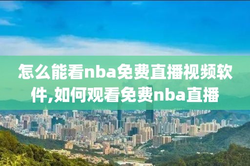 怎么能看nba免费直播视频软件,如何观看免费nba直播