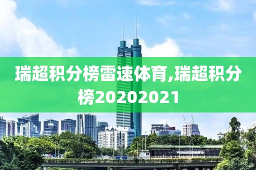 瑞超积分榜雷速体育,瑞超积分榜20202021