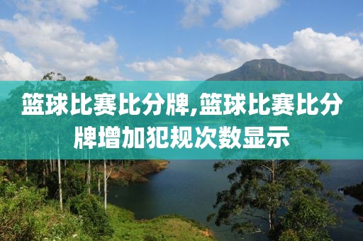 篮球比赛比分牌,篮球比赛比分牌增加犯规次数显示